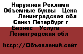 Наружная Реклама Объемные буквы › Цена ­ 65 - Ленинградская обл., Санкт-Петербург г. Бизнес » Услуги   . Ленинградская обл.